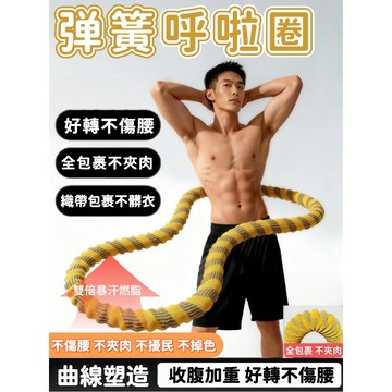 🔥隔日達+6H出貨 織帶呼啦圈 軟呼拉圈 彈簧呼拉圈 靜音呼啦圈 不夾肉 不髒衣 高效鍛鍊 彈簧呼拉圈 1.5公斤呼拉圈