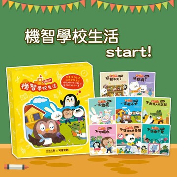 [幾米兒童圖書] 機智學校生活start!（8冊）禾流 幼兒上學能力養成繪本 解決問題 不抗拒上學 學會上廁所 培養好習慣