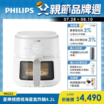 【飛利浦 PHILIPS】星樂視透視海星氣炸鍋4.2L-白(NA221)
