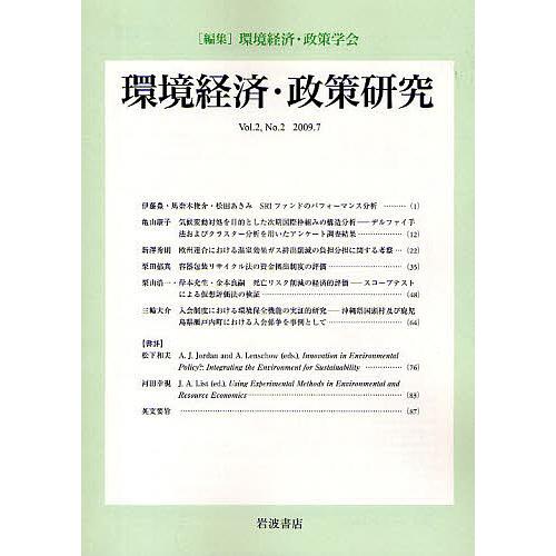 環境経済・政策研究 第2巻第2号 環境経済・政策学会