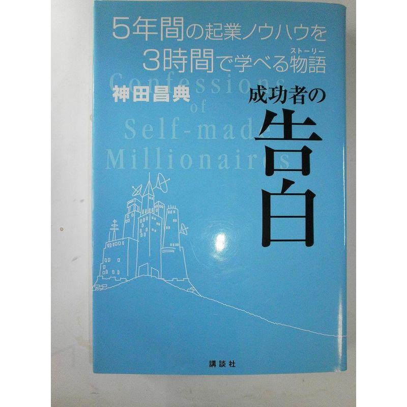 成功者の告白 5年間の起業ノウハウを3時間で学べる物語