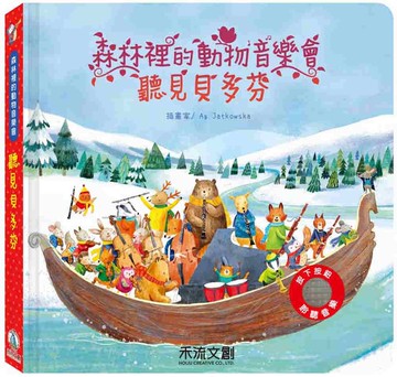 森林裡的動物音樂會：聽見貝多芬