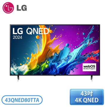 【不含安裝】［LG 樂金］43吋 QNED 量子奈米 4K AI 語音物聯網 43QNED80TTA