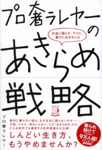 プロ奢ラレヤーのあきらめ戦略 お金に困らず,ラクに,豊かに生きるには プロ奢ラレヤー