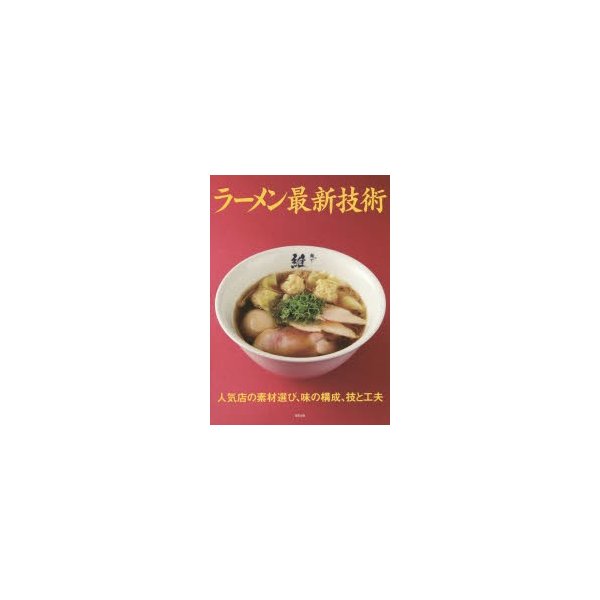 ラーメン最新技術 人気店の素材選び,味の構成,技と工夫