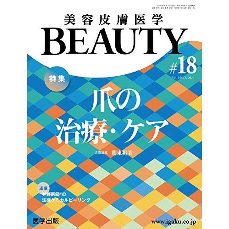 美容皮膚医学BEAUTY 第18号(Vol.3 No.5, 2020)特集:爪の治療・ケア