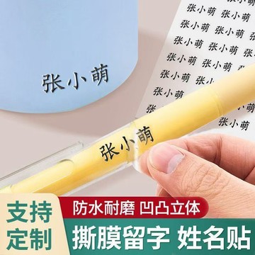 撕膜留字【品牌6店】142貼 彩色透明姓名貼 撕膜留字 名字貼防水文具水杯貼紙幼兒園寶寶標籤兒童小學校優優