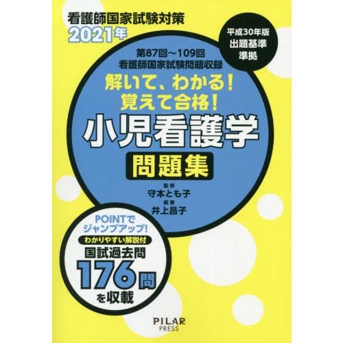 解いて,わかる覚えて合格小児看護学問題集 2021年