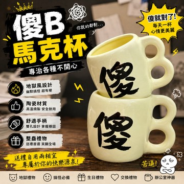 廢物專賣店 傻B馬克杯 苦逼杯 傻逼杯 搞笑馬克杯 惡搞馬克杯 陶瓷馬克杯 創意馬克杯 地獄禮物 Funny Mug