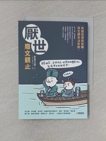 【書寶二手書T1／文學_XNZ】厭世廢文觀止：英雄豪傑競靠腰，國文課本沒有教_厭世國文老師