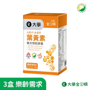 【大學】金愛爾明-山桑子+葉黃素3盒組(共90粒)(樂齡) 大學光學原廠出貨