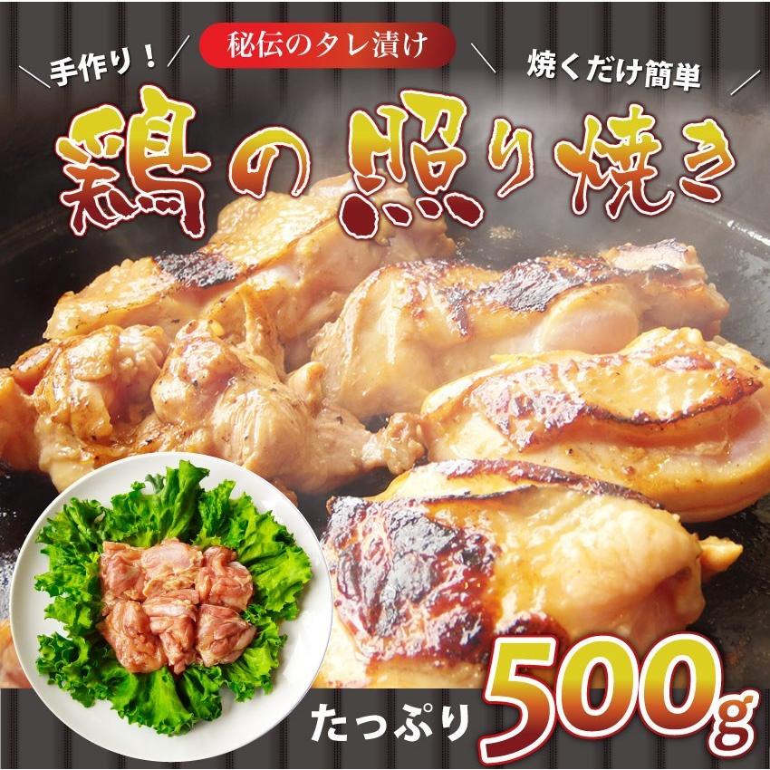 照り焼き テリヤキ テリヤキチキン 500g 惣菜 焼くだけ 簡単 鶏モモ タレ漬け ふっくら やわらか ジューシー 冷凍＊当日発送対象