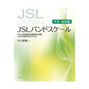 JSLバンドスケール 子どもの日本語の発達段階を把握し,ことばの実践を考えるために 中学・高校編