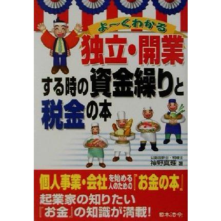 よーくわかる独立・開業する時の資金繰りと税金の本／神野真理(著者)