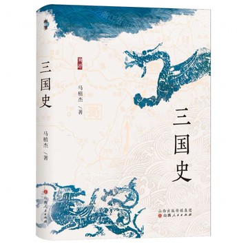 三國史(精)丨天龍圖書簡體字專賣店丨9787203133384 (tl2505)