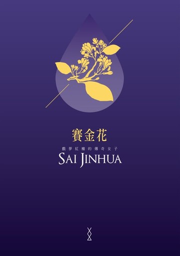 【電子書】賽金花：戲夢紅塵的傳奇女子