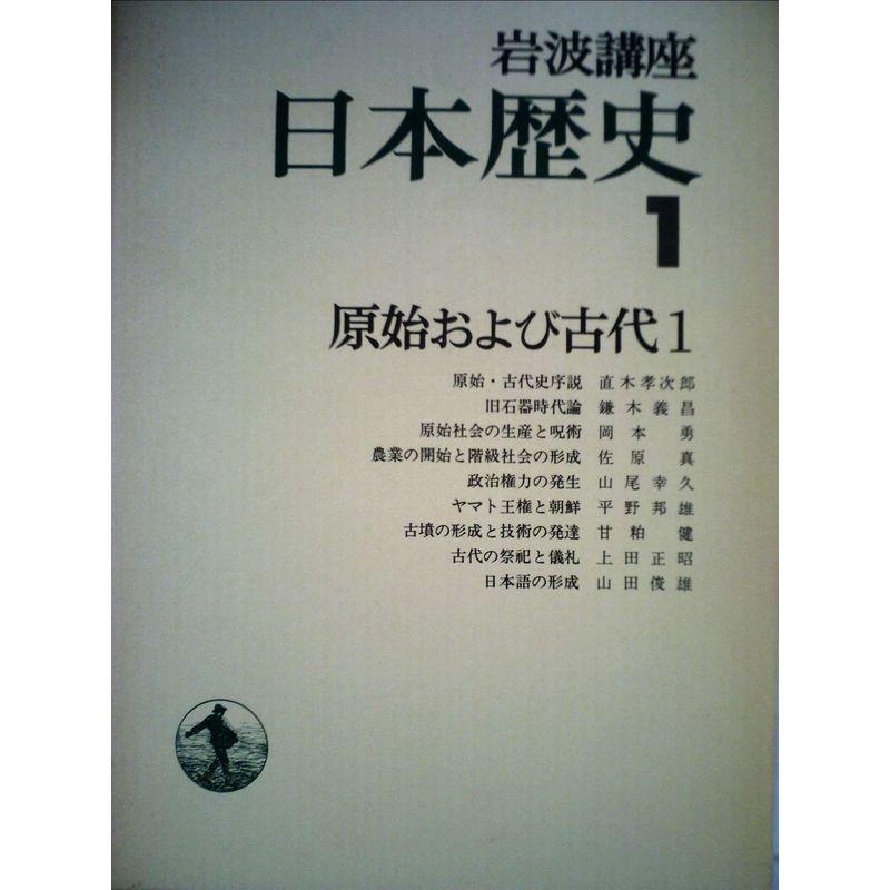 岩波講座日本歴史〈1〉原始および古代 (1975年)