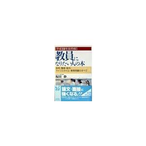 教員になりたい人の本 平成１１年採用版／坂田仰