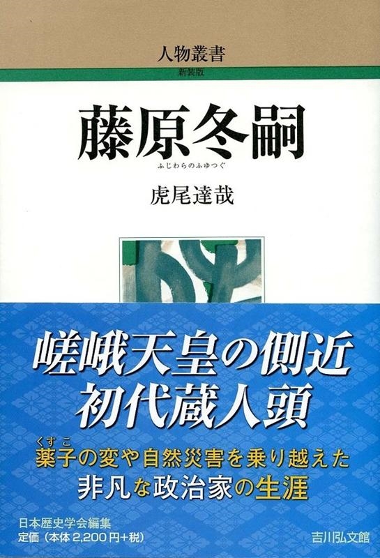 虎尾達哉 藤原冬嗣 人物叢書 新装版[9784642052993]