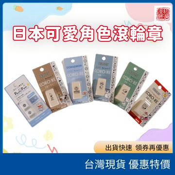 (現貨) 日本原裝正版 多啦A夢 史努比 滾輪印章 自來水印章 日本進口文具 多啦A夢印章 Snoopy印章 日本代購