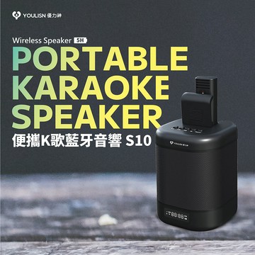 YOULISN K歌藍牙音響S10(麥克風)