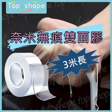 【3米款 價格更優惠】奈米雙面膠 無痕膠帶 3m 無痕雙面膠 強力雙面膠 無痕膠 無痕雙面膠 透明雙面膠