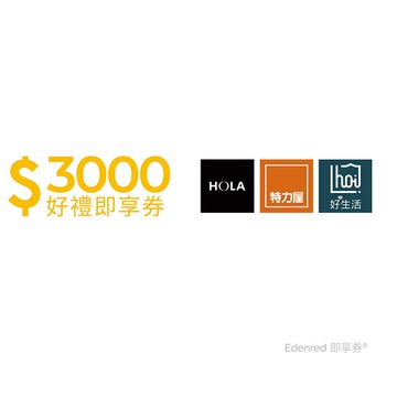 特力集團 3000元即享券(餘額型)