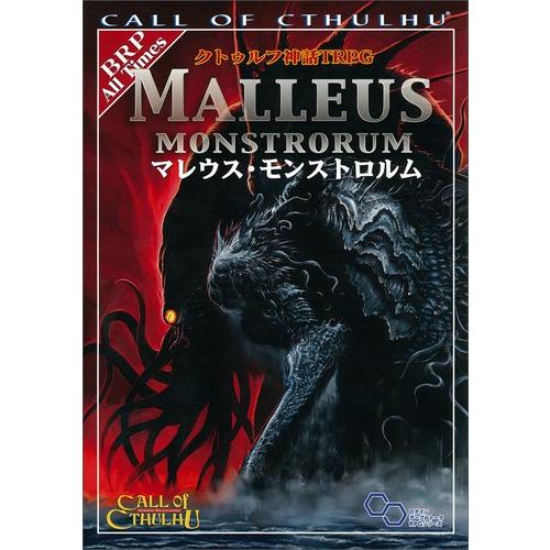 クトゥルフ神話TRPG マレウス・モンストロルム