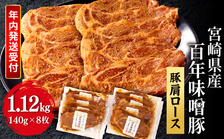 《年内発送》宮崎県産 百年味噌豚 肉 豚肉 肩ロース ステーキ