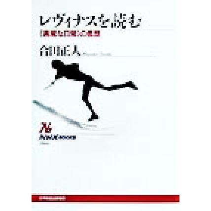 レヴィナスを読む 「異常な日常」の思想 ＮＨＫブックス８６６／合田正人(著者)