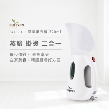 【Euleven 有樂紛】蒸氣燙衣機-320ml(含蒸臉罩) SYJ-3048C