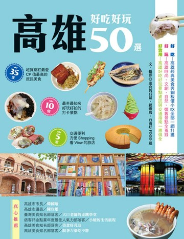 高雄好吃好玩50選