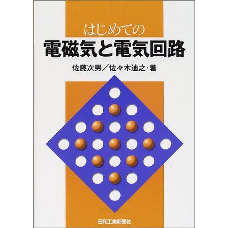 はじめての電磁気と電気回路