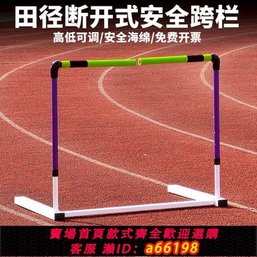 【台灣公司 可開發票】安全跨欄架田徑專業比賽調節升降運動體能訓練斷開式學校軟式跨欄