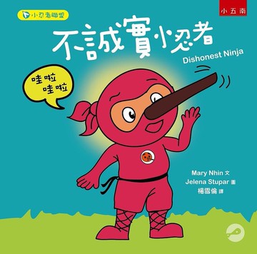 小忍者聯盟：不誠實小忍者 (1版) Nhin 2021 五南