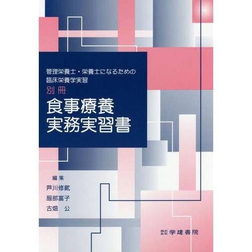 食事療養実務実習書 管理栄養士・栄養士になるための臨床栄養学実習 別冊