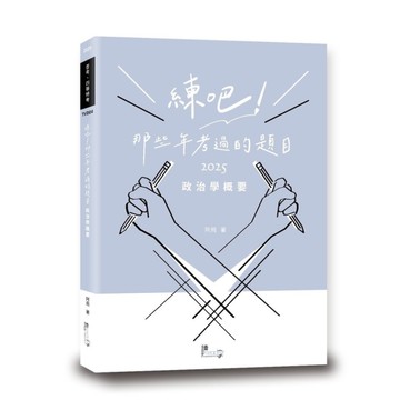 練吧！那些年考過的題目：政治學概要