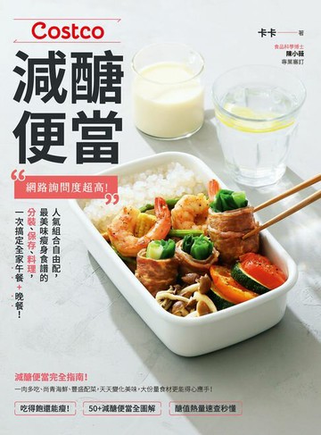 【電子書】Costco減醣便當：網路詢問度超高！人氣組合自由配，最美味瘦身食譜的分裝、保存、料理，一次搞定全家午餐+晚餐！