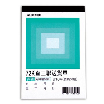美加美非碳直式三聯送貨單B104/72K/50組