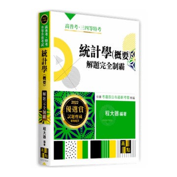 統計學(概要)解題完全制霸(高普考.三四等特考)