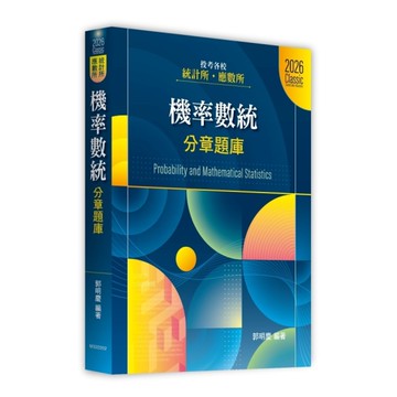 機率數統分章題庫(統計所/應數所)