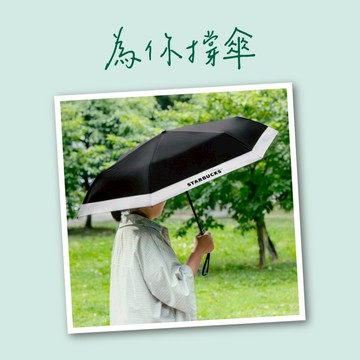 [為你撐傘]【星巴克】黑品牌自動折疊傘