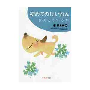 初めてのけいれん　さあどうするか   榎　日出夫　著