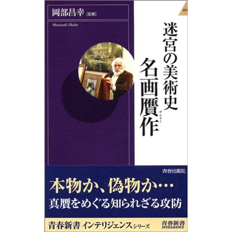 迷宮の美術史 名画贋作 (青春新書INTELLIGENCE)