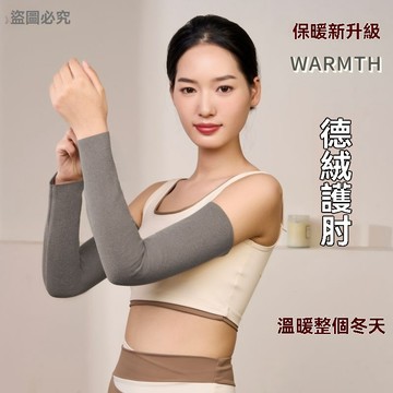 ❄️好物精選丨德絨護肘女士加長胳膊保暖秋冬防寒護臂運動手臂關節套袖男保護套