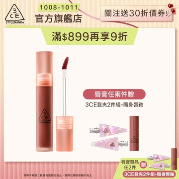 3CE 水霧唇露 | 官方旗艦店