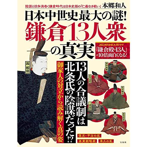 宝島社 日本中世史最大の謎 鎌倉13人衆の真実