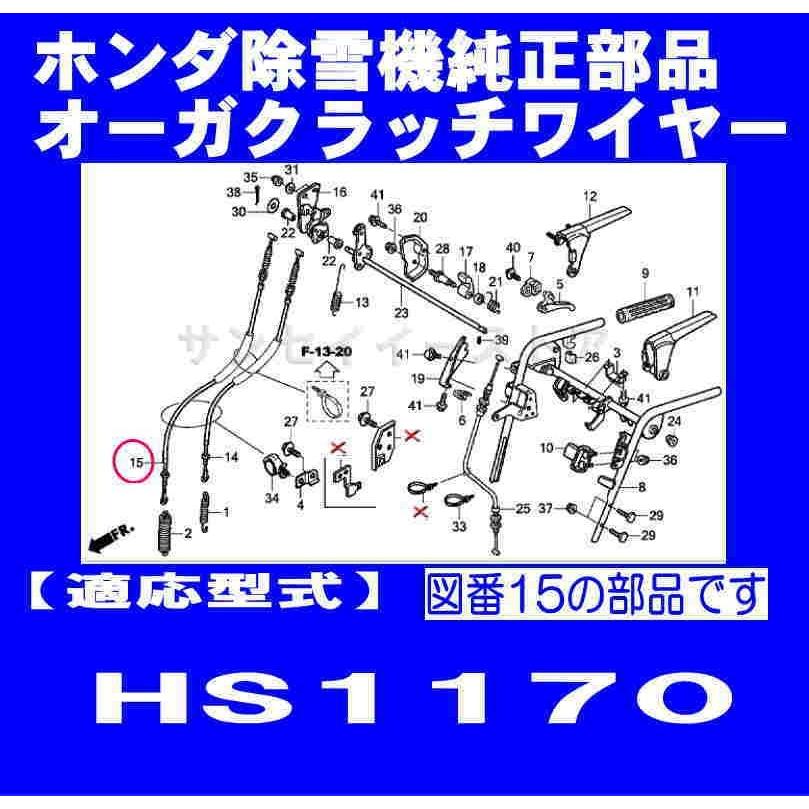 ホンダ 除雪機 HS1170用 オーガクラッチワイヤー