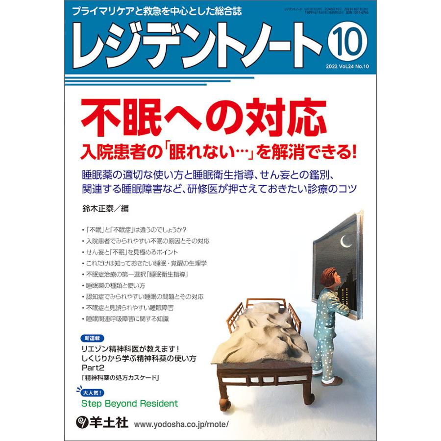 レジデントノート プライマリケアと救急を中心とした総合誌 Vol.24No.10