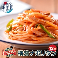 a10-805　センターグリル監修！ 横濱ナポリタン 12食